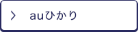 auひかり