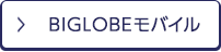 BIGLOBEモバイル