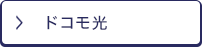 ドコモ光