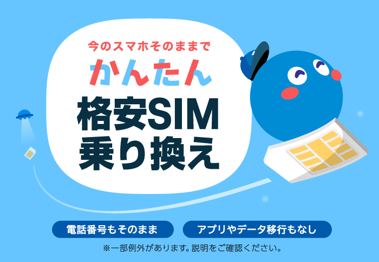 今のスマホそのままでかんたん格安SIM乗り換え